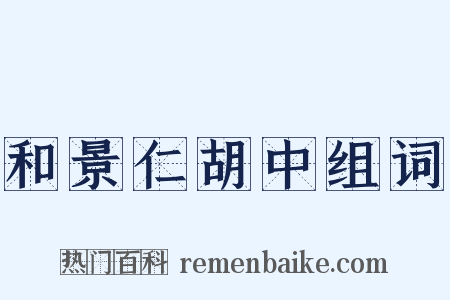 和景仁胡中组词是什么意思的图片